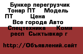 Бункер-перегрузчик Тонар ПТ4 › Модель ­ ПТ4-030 › Цена ­ 2 490 000 - Все города Авто » Спецтехника   . Коми респ.,Сыктывкар г.